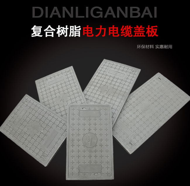 荣邦乡树脂复合电力盖板展示